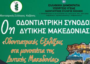 10η Οδοντιατρική Σύνοδος Δυτικής Μακεδονίας: Συνέδριο για τις Οδοντιατρικές εξελίξεις στις 8 και 9 Σεπτεμβρίου στην Κοζάνη