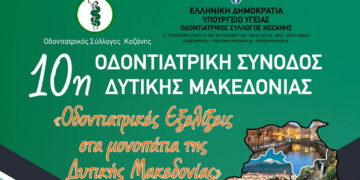 10η Οδοντιατρική Σύνοδος Δυτικής Μακεδονίας: Συνέδριο για τις Οδοντιατρικές εξελίξεις στις 8 και 9 Σεπτεμβρίου στην Κοζάνη