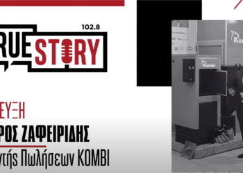50 Χρόνια Kombi: Ο Θ. Ζαφειρίδης μιλάει στο True Story Radio για την ιστορία της εταιρείας και για τις εξαγωγές της σε όλο τον κόσμο