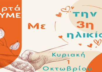 «Γιορτάζουμε με την τρίτη ηλικία»: Κυριακή 1 Οκτωβρίου, 12:00, κεντρική πλατεία Κοζάνης