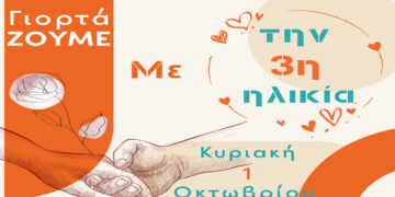 «Γιορτάζουμε με την τρίτη ηλικία»: Κυριακή 1 Οκτωβρίου, 12:00, κεντρική πλατεία Κοζάνης