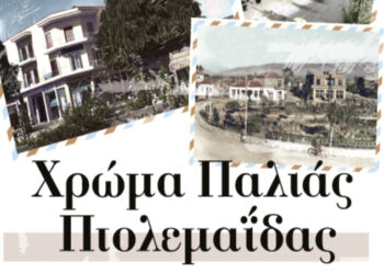 Έκθεση του συλλέκτη Γιάννη Τσιομπάνου με τίτλο “Χρώμα Παλιάς Πτολεμαΐδας” -Την Τρίτη 5 Σεπτεμβρίου στον Πεζόδρομο της Βασιλίσσης Σοφίας στην Πτολεμαΐδα