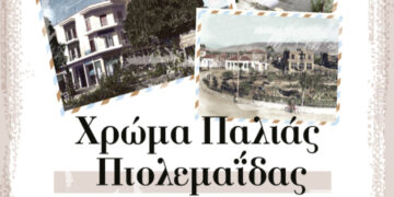 Έκθεση του συλλέκτη Γιάννη Τσιομπάνου με τίτλο “Χρώμα Παλιάς Πτολεμαΐδας” -Την Τρίτη 5 Σεπτεμβρίου στον Πεζόδρομο της Βασιλίσσης Σοφίας στην Πτολεμαΐδα