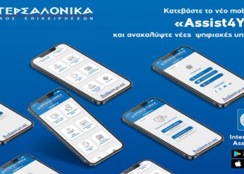 Κατεβάστε το νέο mobile App «Assist4You» της ΙΝΤΕΡΣΑΛΟΝΙΚΑ και ανακαλύψτε νέες ψηφιακές υπηρεσίες