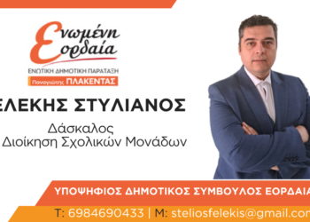 Υποψήφιος Δημοτικός Σύμβουλος” με την “Ενωμένη Εορδαία” ο Στυλιανός Φελέκης