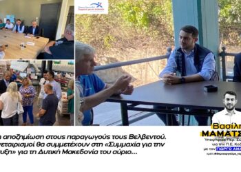 Βασίλης Μαμάτσιος Υποψ. Περιφ. Σύμβουλος ΠΕ Κοζάνης «Άμεση αποζημίωση στους παραγωγούς τους Βελβεντού. Οι Συνεταιρισμοί θα συμμετέχουν στη «Συμμαχία για την Ανάπτυξη» για τη Δυτική Μακεδονία του αύριο…»