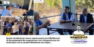 Βασίλης Μαμάτσιος Υποψ. Περιφ. Σύμβουλος ΠΕ Κοζάνης «Άμεση αποζημίωση στους παραγωγούς τους Βελβεντού. Οι Συνεταιρισμοί θα συμμετέχουν στη «Συμμαχία για την Ανάπτυξη» για τη Δυτική Μακεδονία του αύριο…»