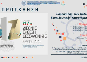 Παρουσίαση των Πόλων Εκπαιδευτικής Καινοτομίας ΤΠΕ στη ΔΕΘ