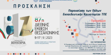 Παρουσίαση των Πόλων Εκπαιδευτικής Καινοτομίας ΤΠΕ στη ΔΕΘ