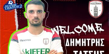 ΠΑΕ ΦΣ ΚΟΖΑΝΗ:  ενίσχυση με Τάτση από τα αριστερά…