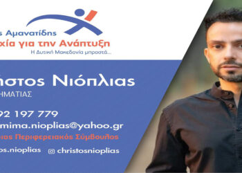 Υποψήφιος Περιφερειακός Σύμβουλος με τον Γιώργο Αμανατίδη ο επιχειρηματίας Χρήστος Νιόπλιας