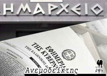 Ένα νομοσχέδιο που αλλάζει ολοκληρωτικά  το τοπίο στους Δήμους! – Από τον ΑΝΕΜΟΔΕΙΚΤΗ (28/9)