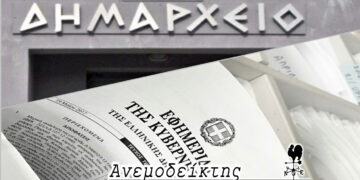 Ένα νομοσχέδιο που αλλάζει ολοκληρωτικά  το τοπίο στους Δήμους! – Από τον ΑΝΕΜΟΔΕΙΚΤΗ (28/9)