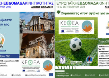 Κοζάνη: Το ΚΕΘΕΑ Δ. Μακεδονίας συμμετέχει στις δράσεις του Δήμου για την εβδομάδα κινητικότητας – Φιλικός Ποδοσφαιρικός αγώνας