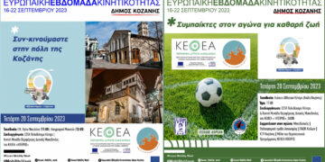 Κοζάνη: Το ΚΕΘΕΑ Δ. Μακεδονίας συμμετέχει στις δράσεις του Δήμου για την εβδομάδα κινητικότητας – Φιλικός Ποδοσφαιρικός αγώνας