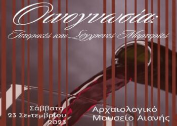Εκδήλωση στο Μουσείο Αιανής: «Οινογνωσία: Ιστορικές και Σύγχρονες Μαρτυρίες»