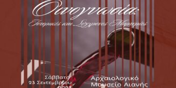 Εκδήλωση στο Μουσείο Αιανής: «Οινογνωσία: Ιστορικές και Σύγχρονες Μαρτυρίες»
