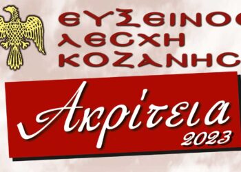 “ΑΚΡΙΤΕΙΑ” 2023: Εκδηλώσεις της Εύξεινου Λέσχης Κοζάνης και των Ποντιακών Σωματείων του Δήμου Κοζάνης - Δείτε το πρόγραμμα