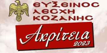 “ΑΚΡΙΤΕΙΑ” 2023: Εκδηλώσεις της Εύξεινου Λέσχης Κοζάνης και των Ποντιακών Σωματείων του Δήμου Κοζάνης - Δείτε το πρόγραμμα