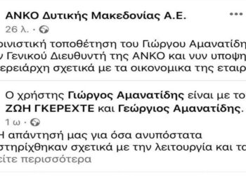 Η ΑΝΚΟ κοινοποίησε και στη συνέχεια απέσυρε την ανακοίνωση Αμανατίδη- Ερωτηματικά για το ποιος ελέγχει την εταιρεία