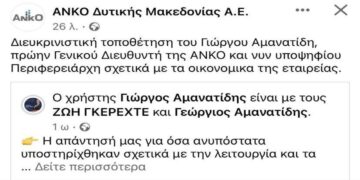 Η ΑΝΚΟ κοινοποίησε και στη συνέχεια απέσυρε την ανακοίνωση Αμανατίδη- Ερωτηματικά για το ποιος ελέγχει την εταιρεία