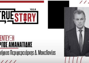 Γ. Αμανατίδης: «Δεν πήγα κόντρα σε κανέναν, ο τόπος και οι πολίτες είναι προσωπικό στοίχημα του Πρωθυπουργού»