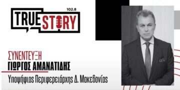 Γ. Αμανατίδης: «Δεν πήγα κόντρα σε κανέναν, ο τόπος και οι πολίτες είναι προσωπικό στοίχημα του Πρωθυπουργού»