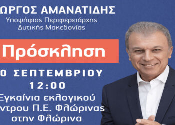 ¨Συμμαχία για την Ανάπτυξη¨: Την Τετάρτη 20/9 τα εγκαίνια του Εκλογικού Κέντρου στην πόλη της Φλώρινας