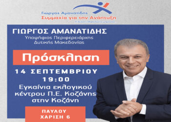 ¨Συμμαχία για την Ανάπτυξη¨: Την Πέμπτη 14/9 τα εγκαίνια του Εκλογικού Κέντρου στην Κοζάνη