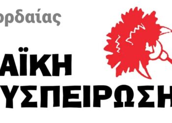 Ανακοίνωση της Λαϊκής Συσπείρωσης Εορδαίας για την αναβολή των ποδοσφαιρικών αγώνων και την ανάγκη για αθλητικές εγκαταστάσεις