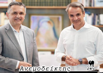 Η «αναγκαία και απαραίτητη» συνάντηση και οι νέες ταυτότητες- Από τη στήλη ΑΝΕΜΟΔΕΙΚΤΗΣ (08/09)