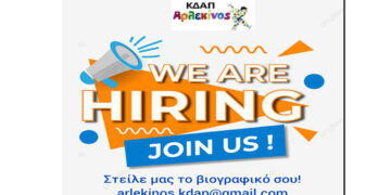 Κδαπ Αρλεκίνος: Ζητείται προσωπικό