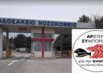 ΑΡΣΥ για την ανατροπή: «Κινδυνεύει με κλείσιμο η ογκολογική του Μποδοσάκειου»