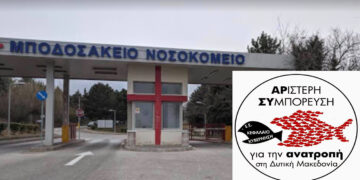 ΑΡΣΥ για την ανατροπή: «Κινδυνεύει με κλείσιμο η ογκολογική του Μποδοσάκειου»