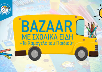 Σχολικό Bazaar από “Το Χαμόγελο του Παιδιού” στην Εμποροπανήγυρη Σερβίων