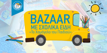 Σχολικό Bazaar από “Το Χαμόγελο του Παιδιού” στην Εμποροπανήγυρη Σερβίων