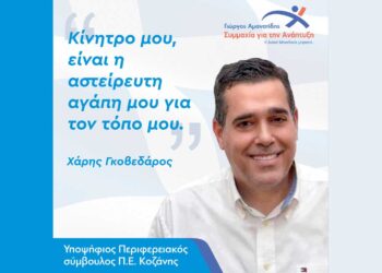 Χαρίσιος Ιωάν. Γκοβεδάρος - Υποψήφιος Περιφερειακός Σύμβουλος Περιφερειακής Ενότητας Κοζάνης - Το μήνυμα του