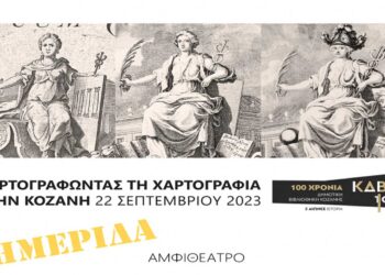 «Χαρτογραφώντας τη χαρτογραφία στην Κοζάνη» Ημερίδα στο αμφιθέατρο της Κοβενταρείου Δημοτικής Βιβλιοθήκης Κοζάνης