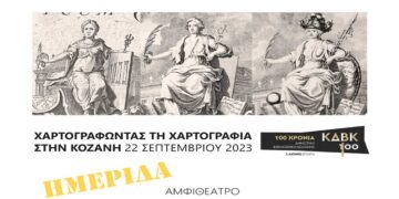«Χαρτογραφώντας τη χαρτογραφία στην Κοζάνη» Ημερίδα στο αμφιθέατρο της Κοβενταρείου Δημοτικής Βιβλιοθήκης Κοζάνης