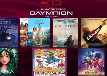 Κοζάνη: Νέα δυνατή κινηματογραφική εβδομάδα στο Σινεμά ΟΛΥΜΠΙΟΝ – Οι ταινίες της εβδομάδας