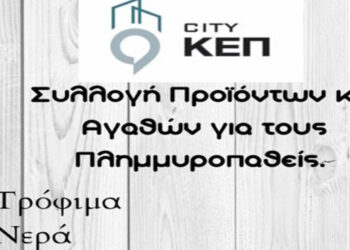 CITY ΚΕΠ Πτολεμαΐδας: Συλλογή προϊόντων και αγαθών για τους πλημμυροπαθείς