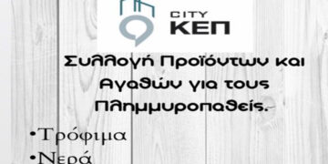 CITY ΚΕΠ Πτολεμαΐδας: Συλλογή προϊόντων και αγαθών για τους πλημμυροπαθείς