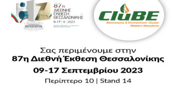 Το CluBE θα συμμετέχει στη Διεθνή Έκθεση Θεσσαλονίκης με δικό του περίπτερο