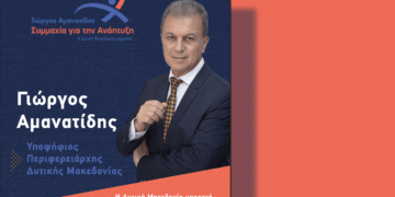 Δείτε όλα τα πρόσωπα του συνδυασμού του υποψήφιου Περιφερειάρχη Δυτικής Μακεδονίας “Γ. Αμανατίδης Συμμαχία για την Ανάπτυξη”