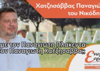 Δείτε το προεκλογικό σποτ του Χατζησάββα Παναγιώτη, υποψήφιου με τον συνδυασμό “Ενωμένη Εορδαία” του Παναγιώτη Πλακεντά