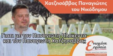 Δείτε το προεκλογικό σποτ του Χατζησάββα Παναγιώτη, υποψήφιου με τον συνδυασμό “Ενωμένη Εορδαία” του Παναγιώτη Πλακεντά