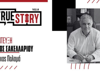 Γ. Σακελλαρίου: «Ο Παλαμάς είναι από το 2018 μέχρι σήμερα σε κατάσταση έκτακτης ανάγκης» – Ο Δήμαρχος Παλαμά στο True Story Radio