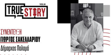 Γ. Σακελλαρίου: «Ο Παλαμάς είναι από το 2018 μέχρι σήμερα σε κατάσταση έκτακτης ανάγκης» – Ο Δήμαρχος Παλαμά στο True Story Radio