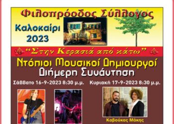 Διήμερη συνάντηση Ντόπιων μουσικών και δημιουργών στην παραδοσιακή αυλή Φιλοπρόοδου Συλλόγου Κοζάνης