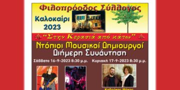 Διήμερη συνάντηση Ντόπιων μουσικών και δημιουργών στην παραδοσιακή αυλή Φιλοπρόοδου Συλλόγου Κοζάνης